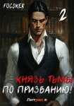 Князь тьмы по призванию! Том 2