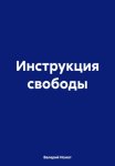 Инструкция свободы