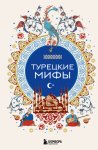 Турецкие мифы
