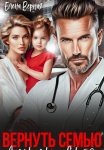 Вернуть семью. Дочурка доктора Соколова