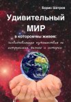 Удивительный мир, в котором мы живем: захватывающие путешествия по астрономии, физике и истории