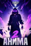 Анима-2