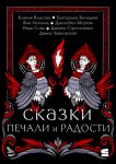 Сказки печали и радости