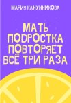 Мать подростка повторяет всё три раза