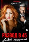 Развод в 45. Любовь генерала