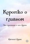 Коротко о главном. Что произошло и чего ждать