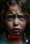 Клопы