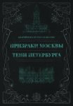 Призраки Москвы. Тени Петербурга