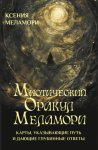 Мистический Оракул Меламори. Карты, указывающие путь и дающие глубинные ответы