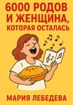 6000 РОДОВ И ОДНА ЖЕНЩИНА, КОТОРАЯ ОСТАЛАСЬ