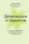 Детоксикация от нарциссов. Путь к свободе и счастью