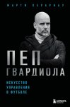 Пеп Гвардиола. Искусство управления в футболе