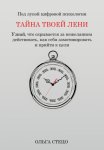 Тайна твоей лени