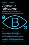 Апология обломков. Руинная тема в контексте истории европейской культуры
