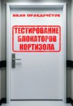 Тестирование блокаторов кортизола