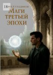 Маги третьей эпохи