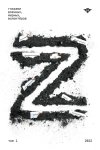 Книга Z. Том 1