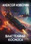 Властелины Космоса