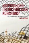 Израильско-палестинский конфликт: Непримиримые версии истории
