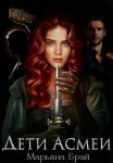 Дети Асмеи