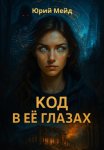 Код в её глазах