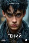 Гений