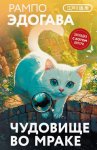 Чудовище во мраке