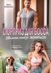 Сюрприз для Босса. Уволить нельзя Жениться