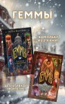 Геммы: комплект из 2 книг