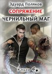 Сопряжение. Чернильный маг. Книга 4