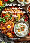 Аллергики за столом: без глютена, молока и яиц