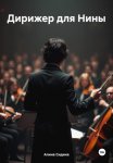 Дирижер для Нины
