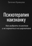 Психотерапия наизнанку