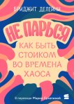 Не парься: как быть стоиком во времена хаоса
