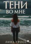 Тени во мне