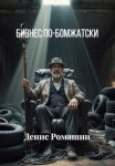 Бизнес по-бомжатски