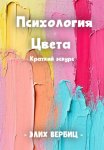 Психология цвета. Краткий экскурс