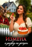 Измена и развод на десерт