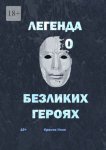 Легенда о Безликих героях