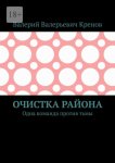 Очистка района. Одна команда против тьмы