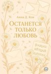 Останется только любовь