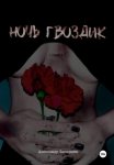 Ночь Гвоздик