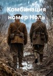 Комбинация номер Ноль