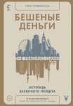 Бешеные деньги. Исповедь валютного трейдера
