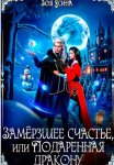 Замёрзшее счастье, или Подаренная дракону