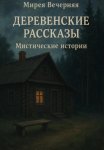 Деревенские рассказы. Мистические истории