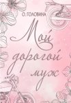 Мой дорогой муж