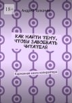 Как найти тему, чтобы завоевать читателя. Карманная книга копирайтера