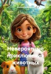 Невероятные приключения животных