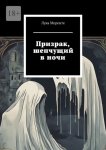 Призрак, шепчущий в ночи